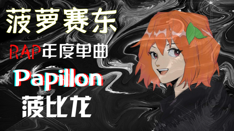 【菠萝赛东rap】papillon 菠比龙